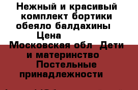 Нежный и красивый комплект бортики обеяло балдахины › Цена ­ 4 000 - Московская обл. Дети и материнство » Постельные принадлежности   